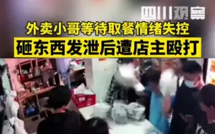 Download Video: 外卖员等待取餐情绪失控，砸东西发泄后遭店主殴打