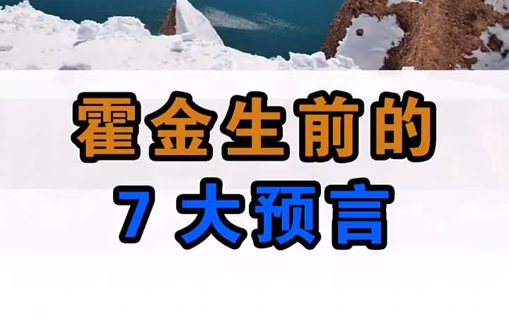 说赚就赚磁力巨星 磁力聚星成长计划霍金生前的7大预言!哔哩哔哩bilibili