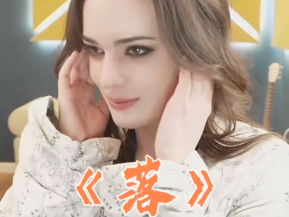 【唐伯虎annie直播】《落》