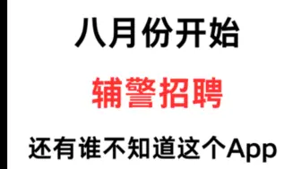 新通知！2024辅警面试必背真题已出，赶紧背，真题及答案！刷完备考，见一个秒一个！！公安辅警面试24辅警结构化面试辅警面试模板辅警面试