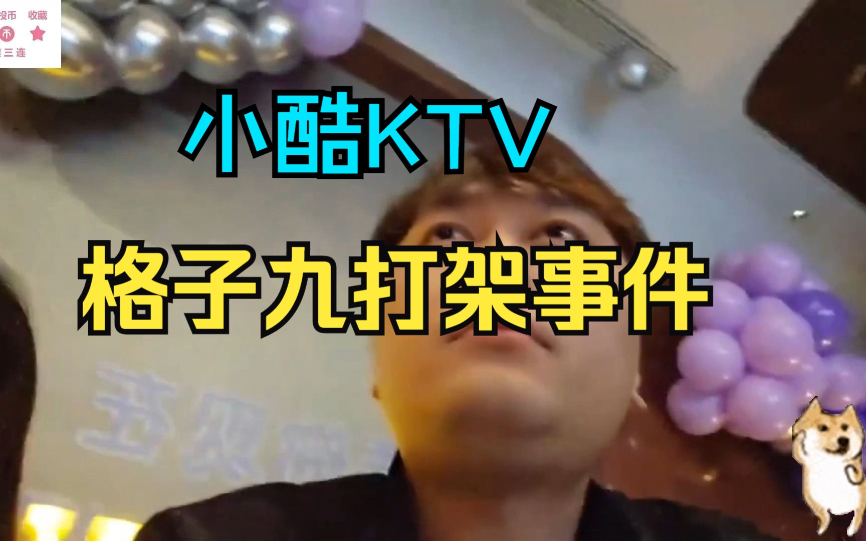 小酷KTV格子九打架事件哔哩哔哩bilibili