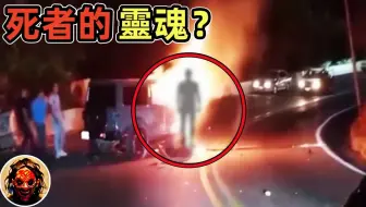 事故现场拍摄到死者的灵魂从火焰中走出来？｜6个灵异、恐怖、鬼魂、猎奇、超自然影片