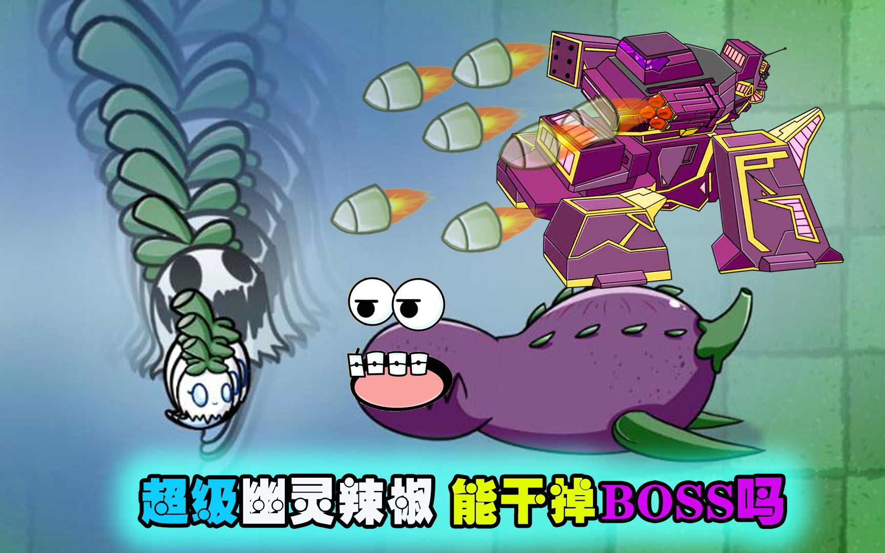 植物大戰殭屍bt神器幽靈辣椒能幹掉boss嗎