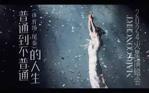 Descargar video: 华晨宇-2024火星演唱会-《普通到不普通的人生》体育馆场尾奏（outro）编曲还原！