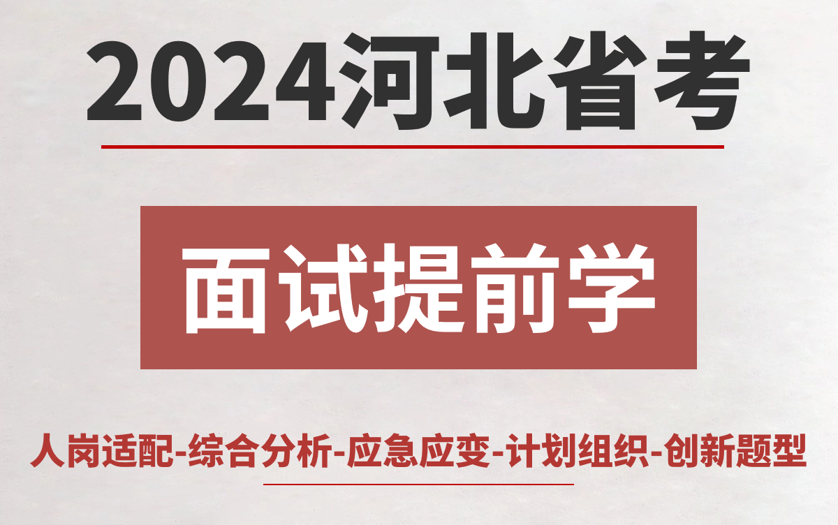 2024河北省考面试提前学(人岗适配+综合分析+应急应变+计划组织+创新题型)如果需要获取电子版课程对应的讲义,请添加V:jbc3939,金标尺公考,一起...