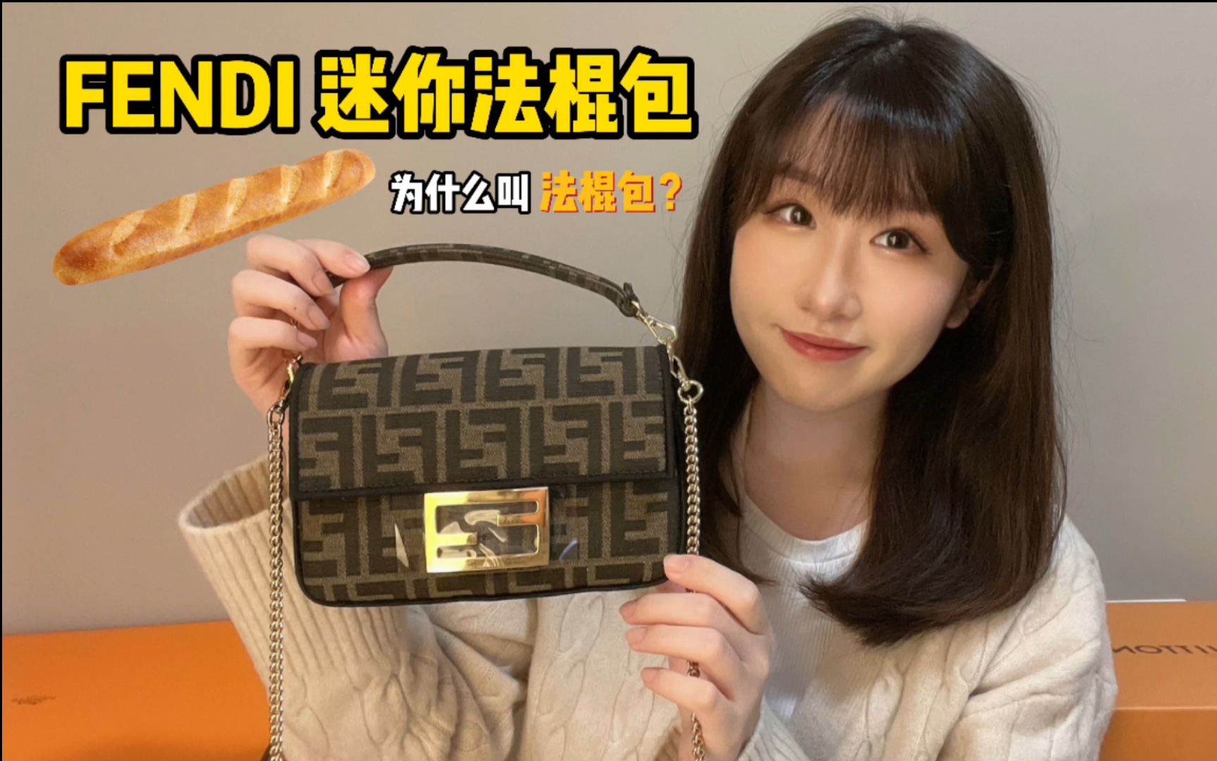 Fendi 迷你法棍包 为什么叫“法棍”包?保姆级全解析哔哩哔哩bilibili