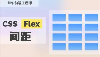 CSS Flex 布局如何设置元素间距，生成像 Grid 布局一样的、带间隙的表格