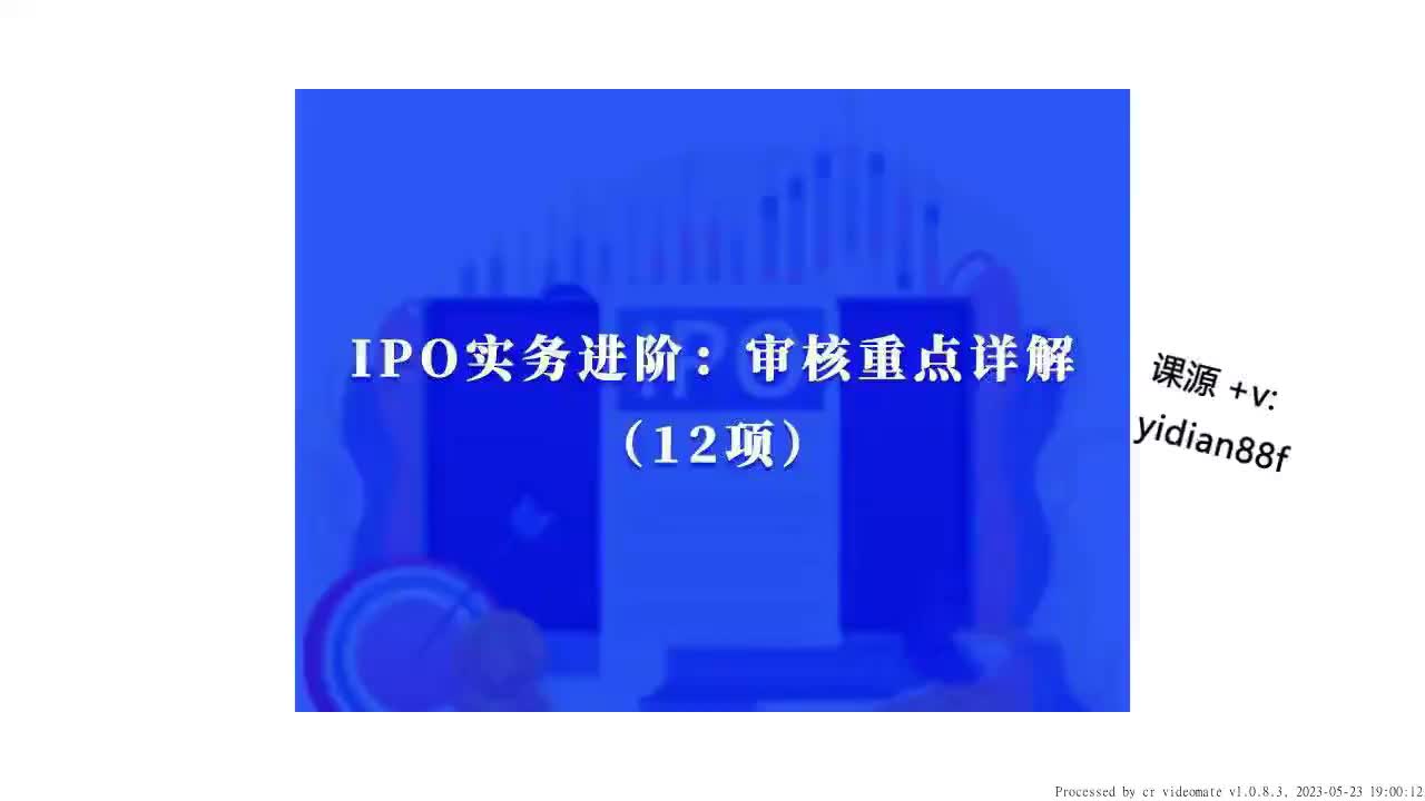 IPO 实务进阶:审核重点详解(12项)(课vyidiansiwei)哔哩哔哩bilibili