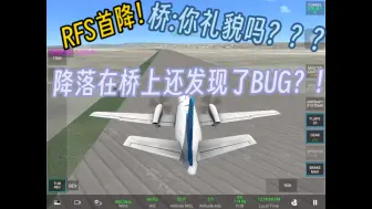 Скачать видео: RFS:降落在港珠澳大桥上！还发现新BUG！