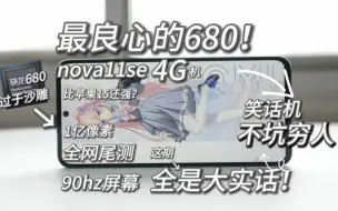 Download Video: 1999的骁龙680，华为nova11SE深度测评~90hz+1亿像素+66w，是真香千元还是大冤种机？