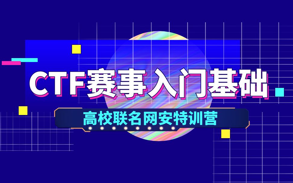 CTFWeb实战PHP弱类型Y1ng 颖奇L'Amore /高校联名网安特训营CTF赛事入门基础哔哩哔哩bilibili