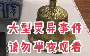 Download Video: 赶尸铃居然敢放家里？？？