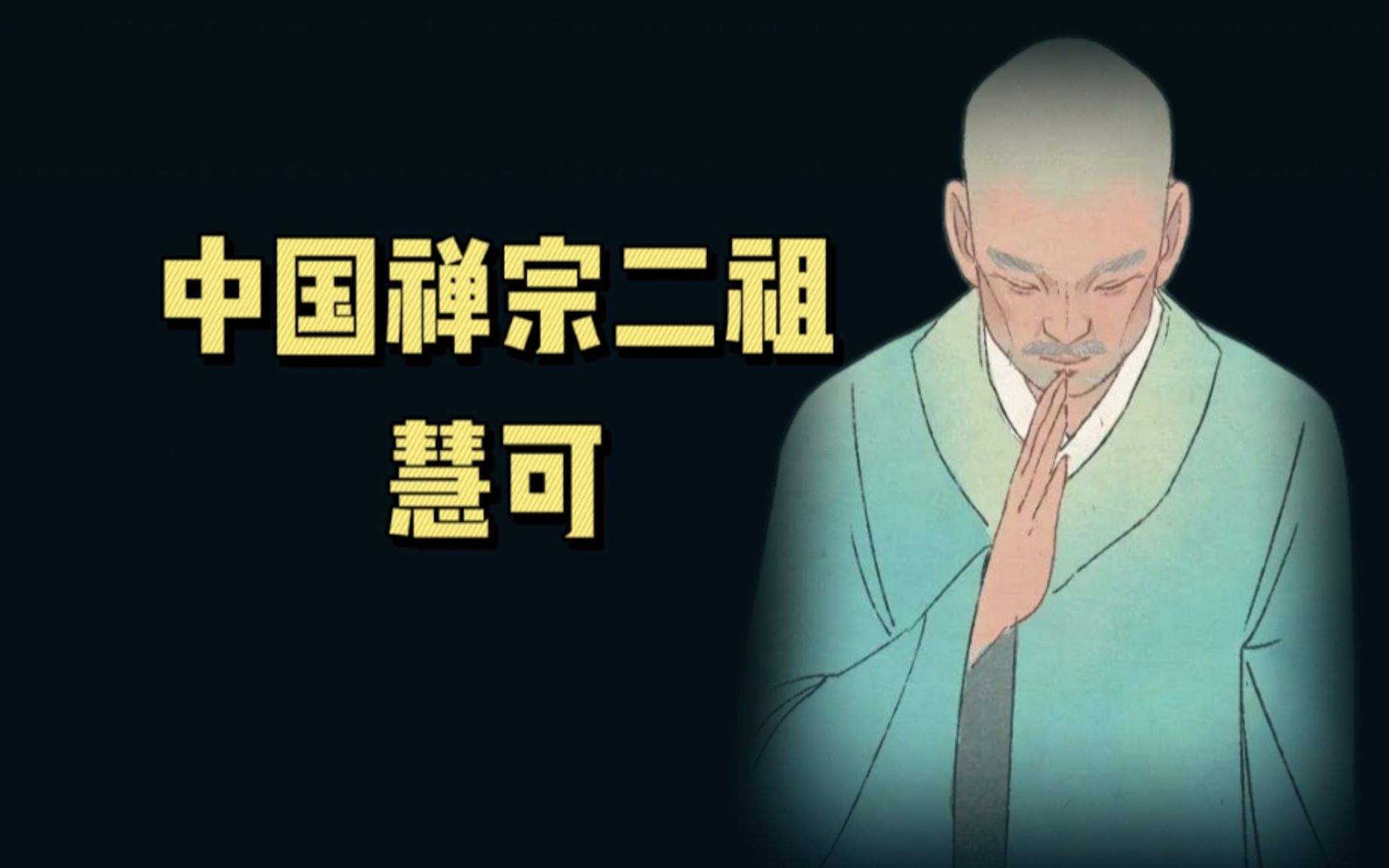 中国禅宗二祖—慧可的传奇故事