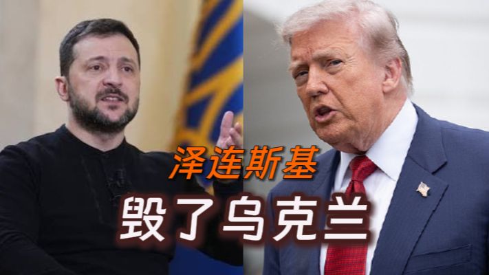 特朗普：不太喜欢泽连斯基 与他达成协议比普京难
