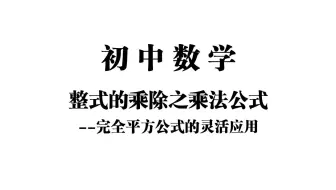 【初中数学】整式的乘除之乘法公式——完全平方公式的灵活应用