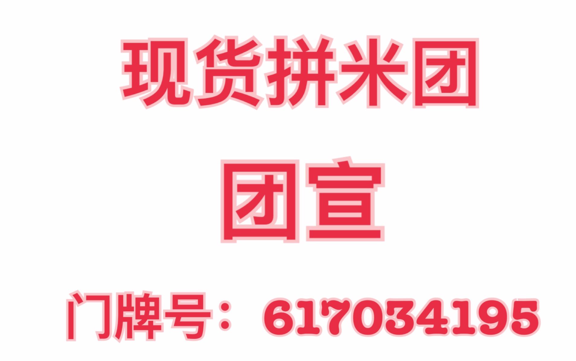 只拼现货的拼米团 团宣了 坐标山东面向全国 快来加入吧哔哩哔哩bilibili