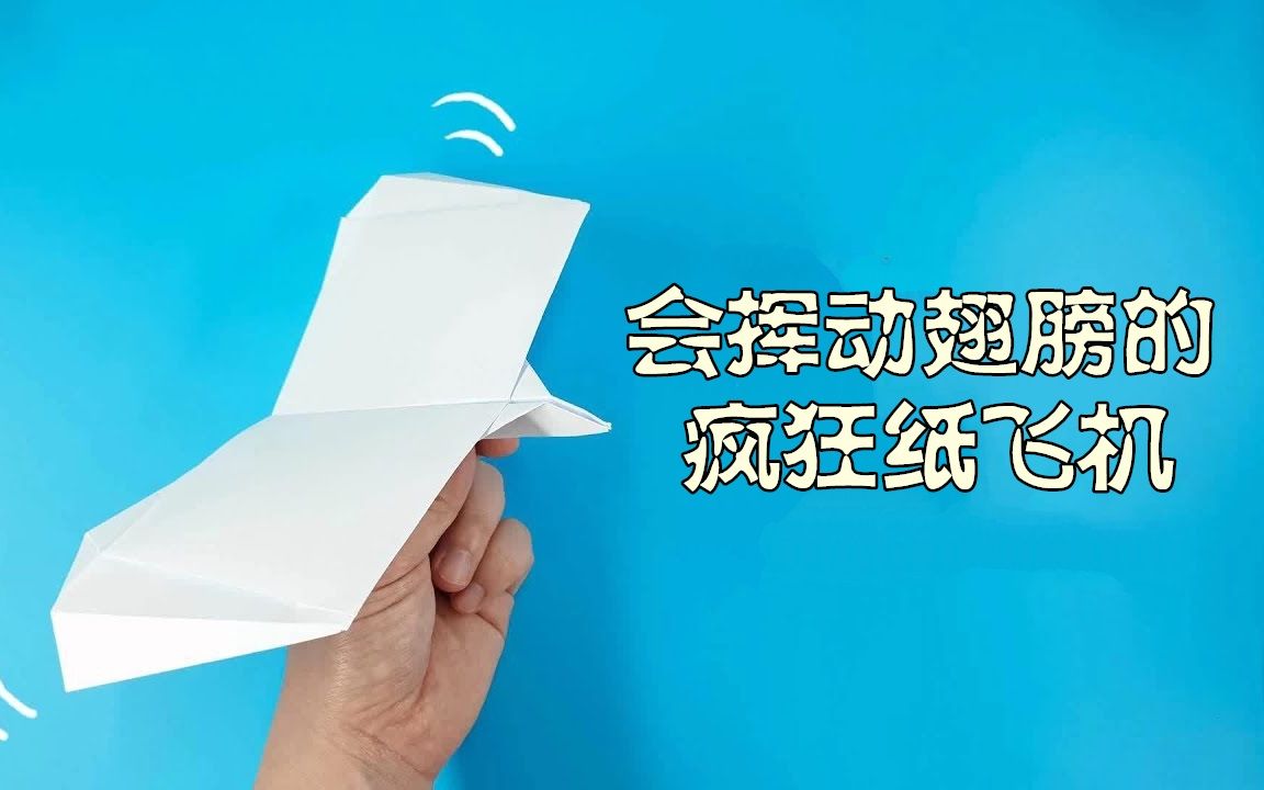 国外很火的滑翔纸飞机飞行时会挥动翅膀特别有意思