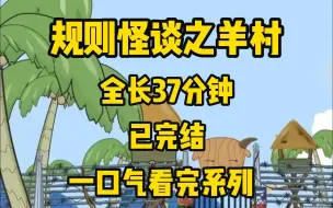 Download Video: 【已完结】规则怪谈之羊村 一口气看完系列