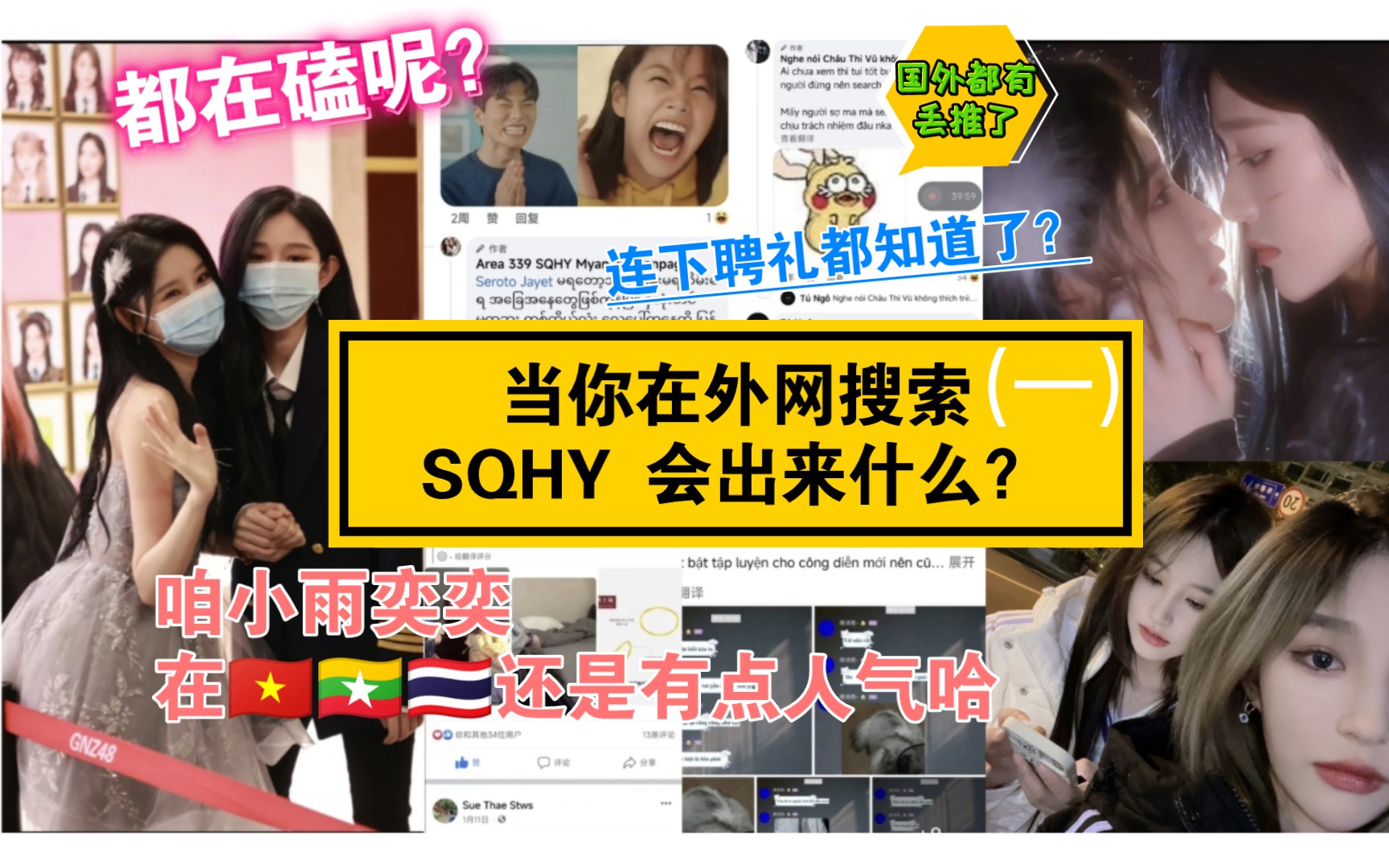 【诗情画奕】Facebook篇(1)国外粉丝演我们?外网粉丝是如何看(ke)小雨奕奕的?她们同步更新超快!咱小雨奕奕在越南缅甸泰国柬埔寨还是有点人气...