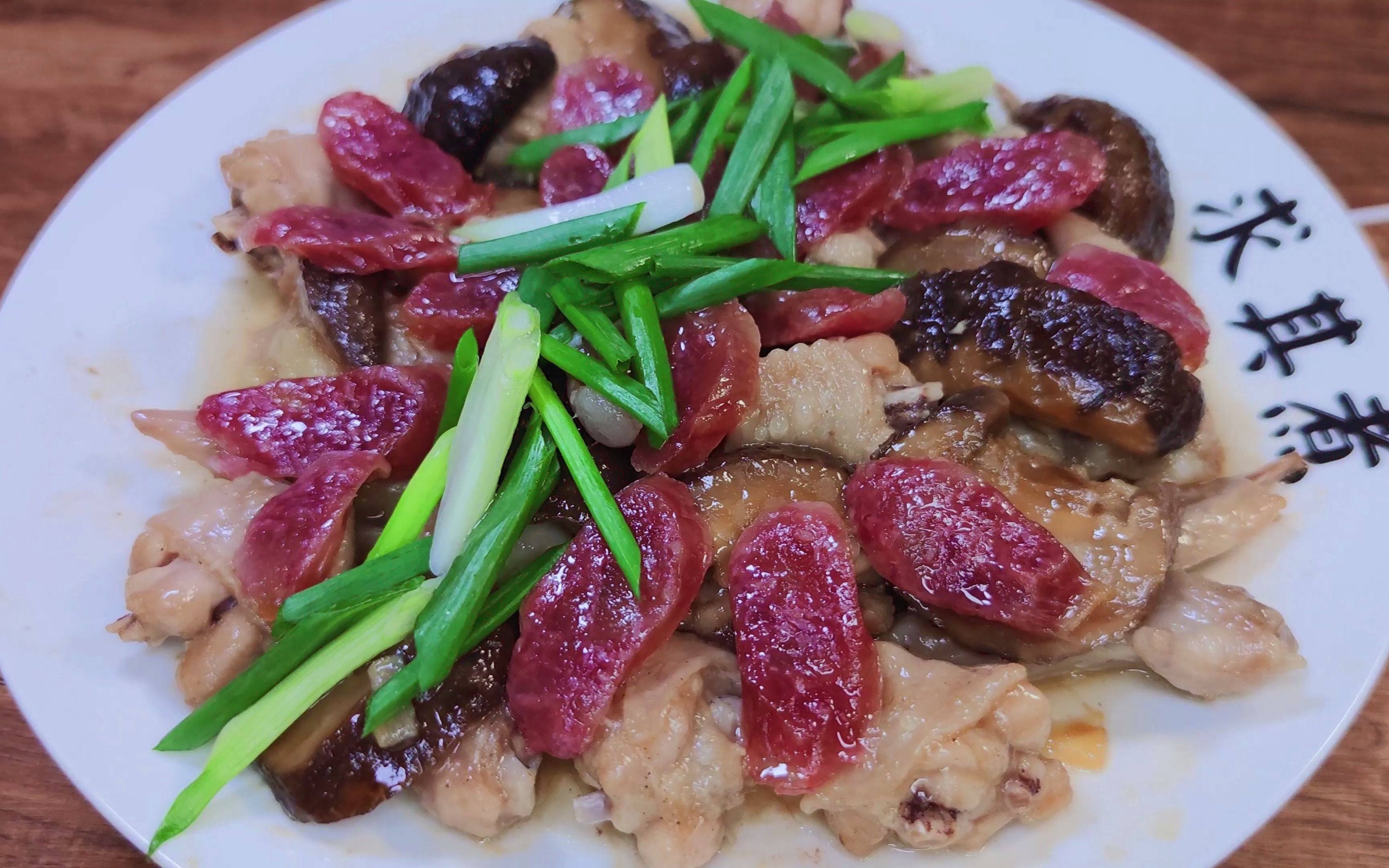 冬菇腊肠蒸鸡steamed chicken with chinese sausage and mushroom