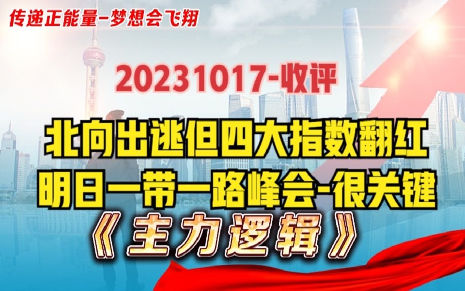 明日很关键!北向继续出逃,但A股四大指数难得翻红,是何信号?哔哩哔哩bilibili