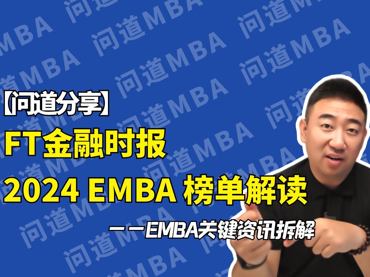 【问道分享】FT金融时报 2024 EMBA 榜单解读—— EMBA关键资讯拆解哔哩哔哩bilibili