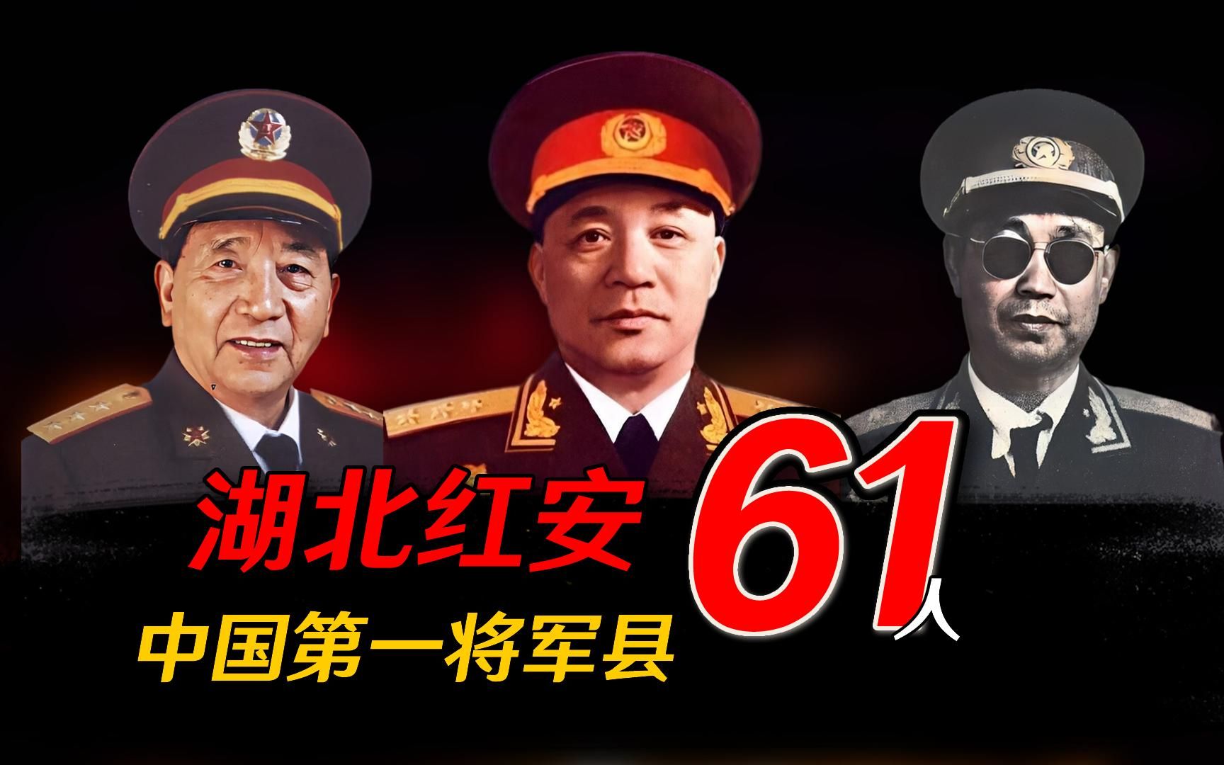 中國第一將軍縣-湖北紅安;上將6人,中將11人,少將44人