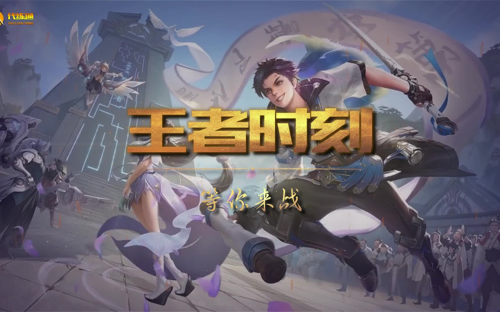 王者时刻第三期哔哩哔哩bilibili