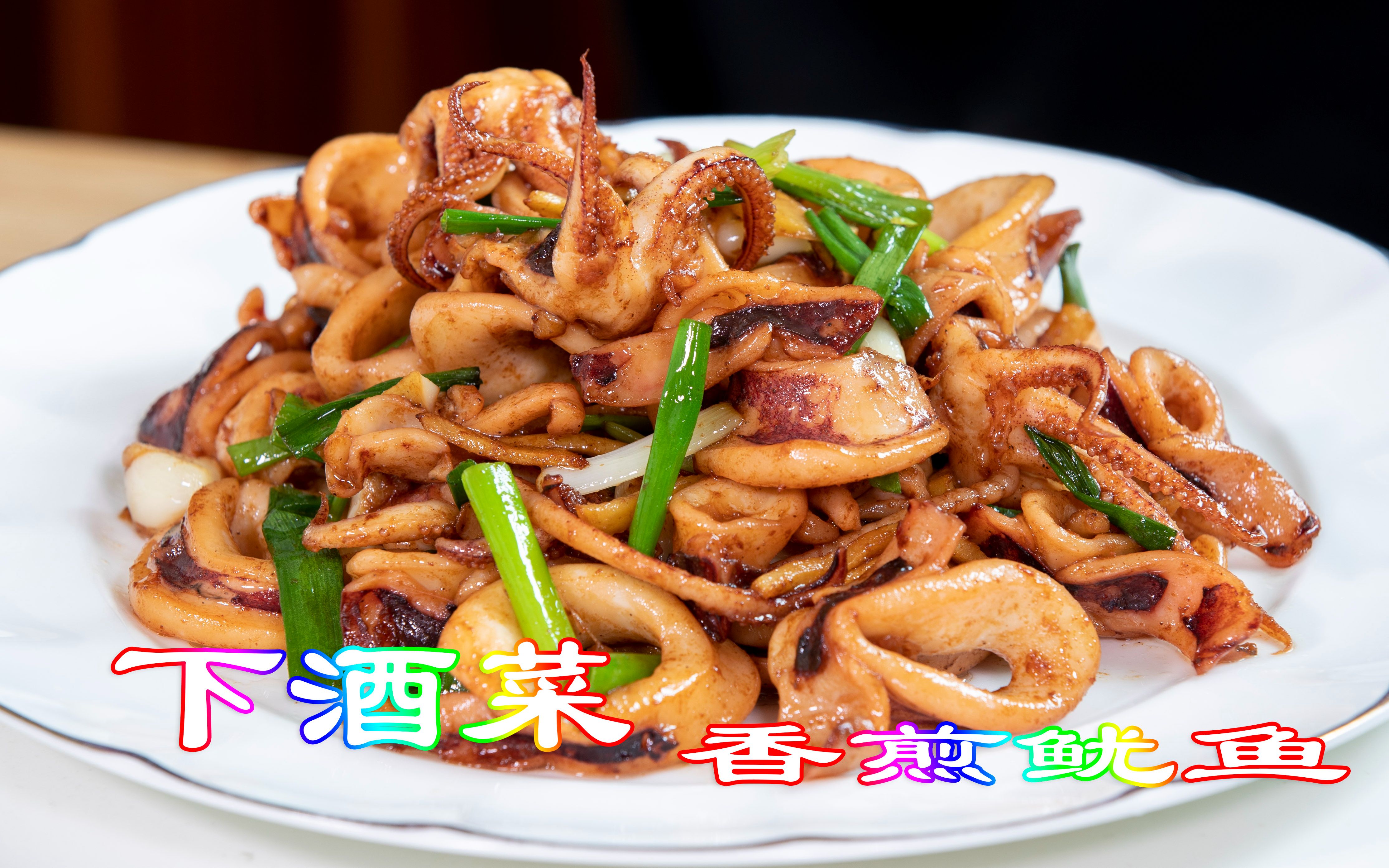 下酒菜香煎鱿鱼,做法简单鲜香入味,比炒鱿鱼更美味海鲜家常做法_哔哩