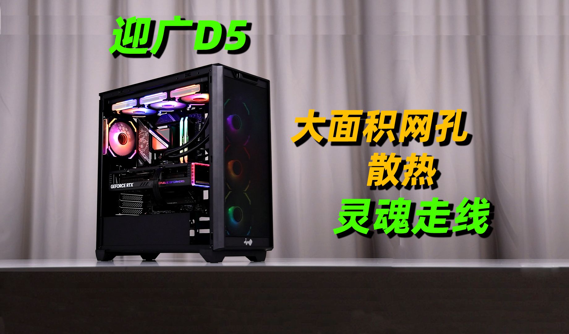 【 迎广INWIN D5 黑色】大面积网孔散热,中塔全兼容性,14700KF中文原盒+华硕4070Super猛禽全黑装机方案哔哩哔哩bilibili