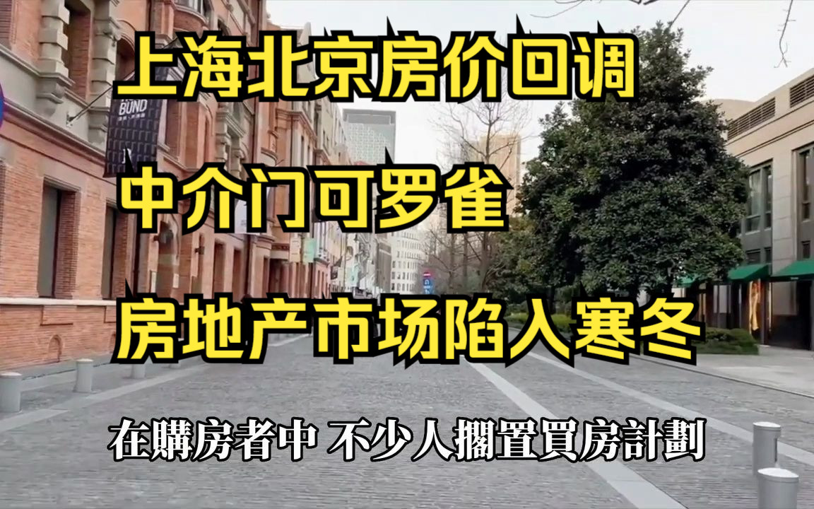 上海北京房价回调领跑全国;中介门可罗雀.房地产市场陷入寒冬哔哩哔哩bilibili