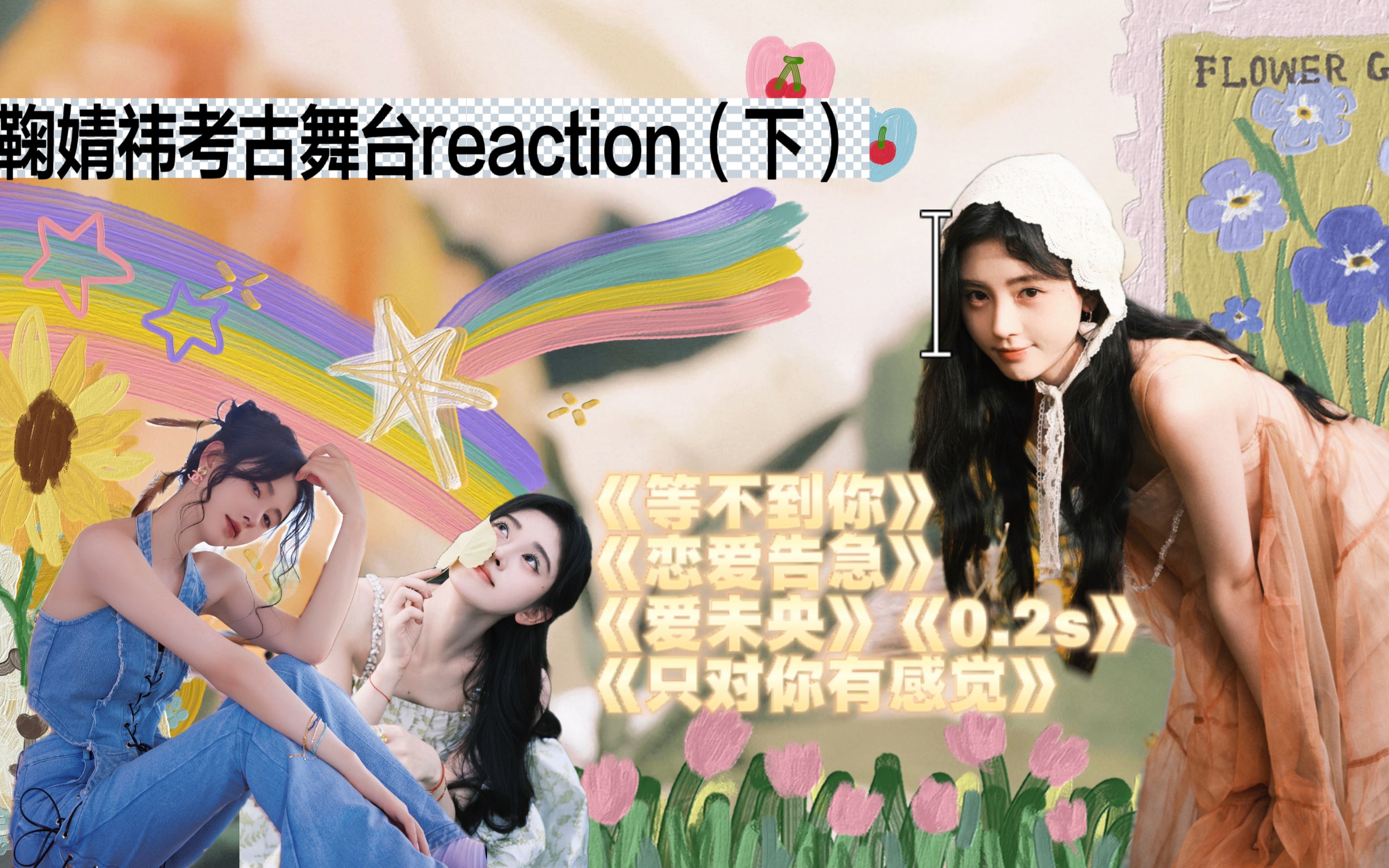 【庫存之鞠婧禕考古舞臺reaction(下)】【戀愛告急/等不到你/愛未央