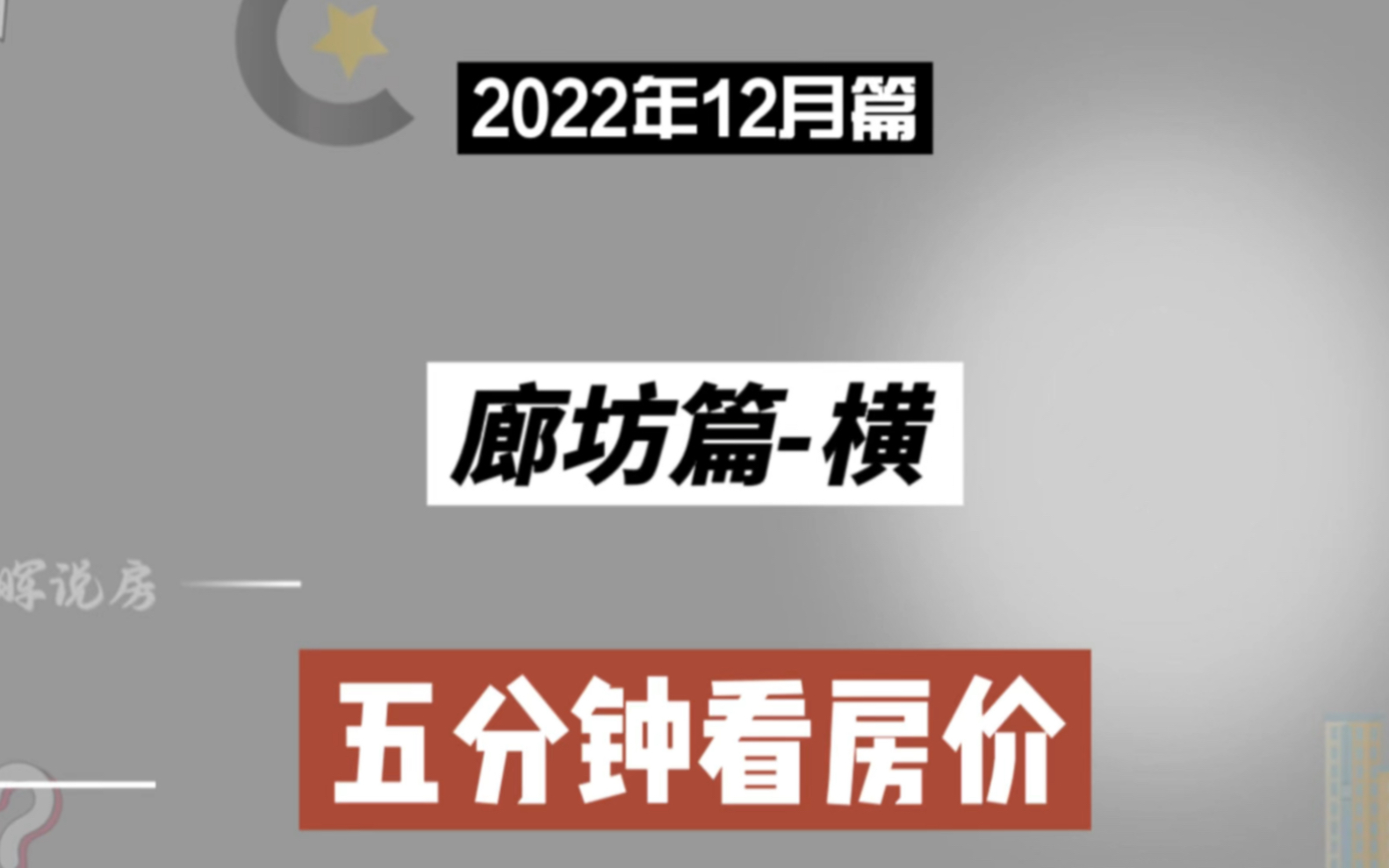 廊坊篇横,五分钟看房价走势(2022年12月篇)哔哩哔哩bilibili