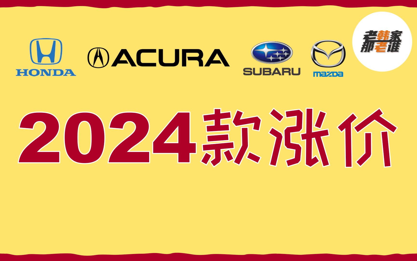 涨价几何 2024款日系车型有哪些改变 Honda/Acura/Subaru/Mazda 老韩作品哔哩哔哩bilibili