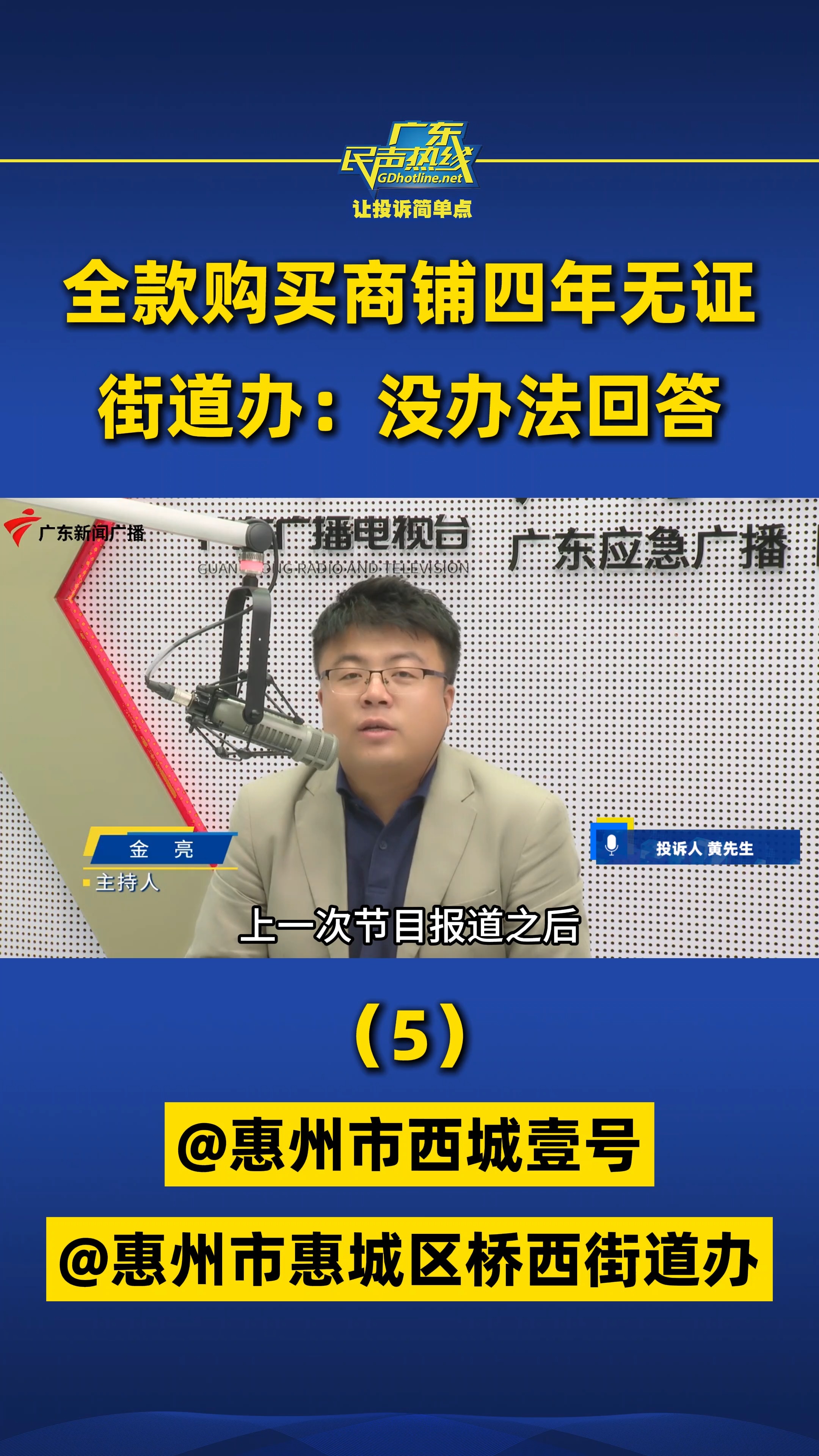 全款购买商铺四年无证,街道办:没办法回答(5)@惠州市惠城区桥西街道办 @惠州市西湖壹号哔哩哔哩bilibili