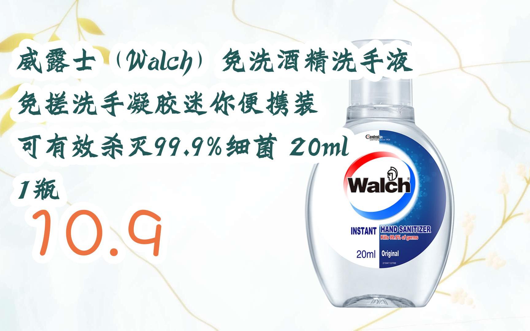 【京东|截图扫码有惊喜福利】 威露士(walch)免洗酒精洗手液 免搓洗手