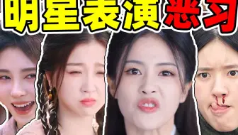 【明星表演恶习】虞书欣嘟嘴，鞠婧祎“爱美式”演技，都没眼看！