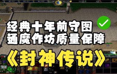 [图]《封神传说》魔兽RPG，经典十年前守图，通魔作坊质量保障