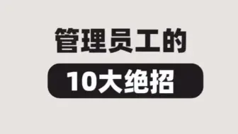 管理员工的10大绝招
