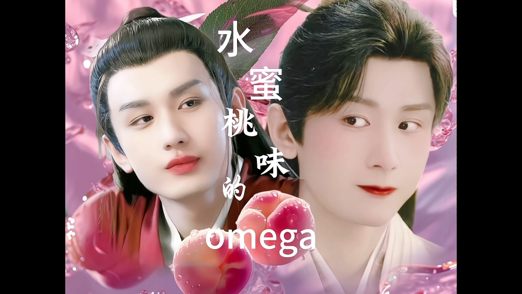 成毅水仙《水蜜桃味的omega》水蜜桃与小苍兰哔哩哔哩bilibili