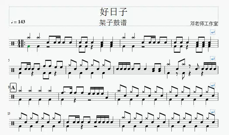 邓老师工作室好日子教材版架子鼓谱动态谱视频