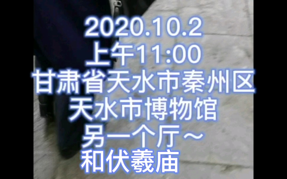 2020.10.2天水博物馆另一个厅和伏羲庙详解哔哩哔哩bilibili