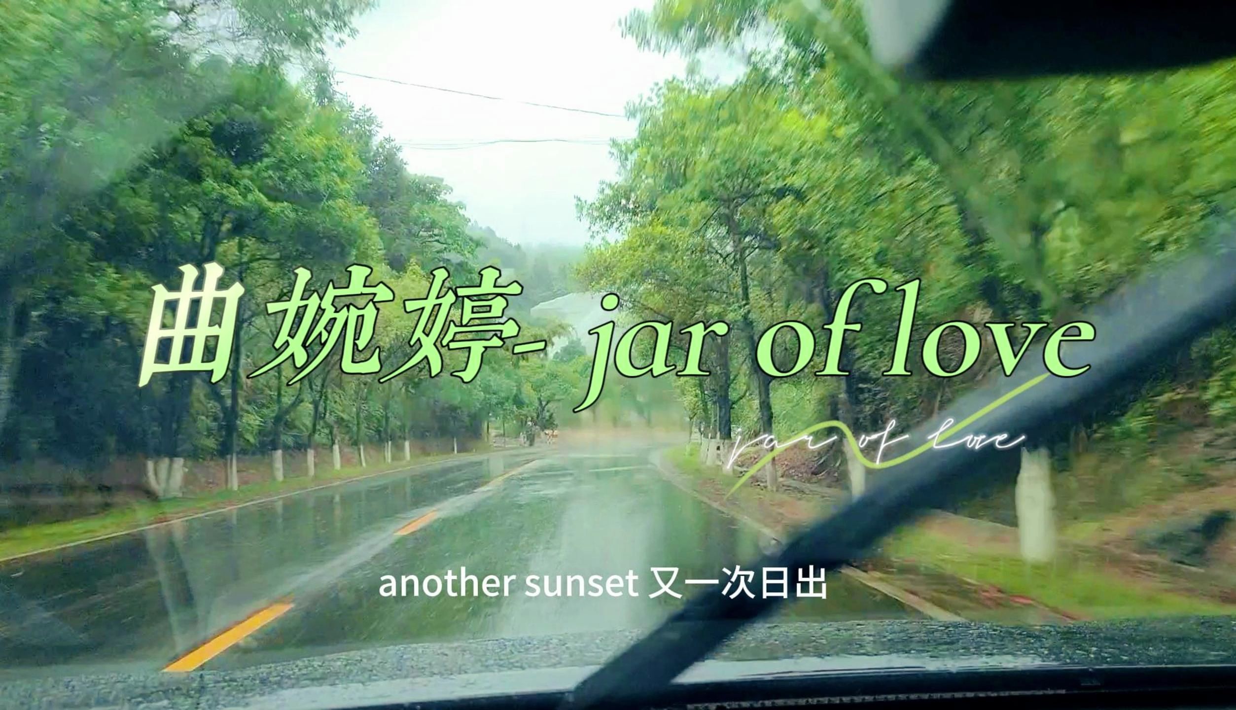 [图]凯美瑞 劲浪麻盆三分频 曲婉婷- jar of love