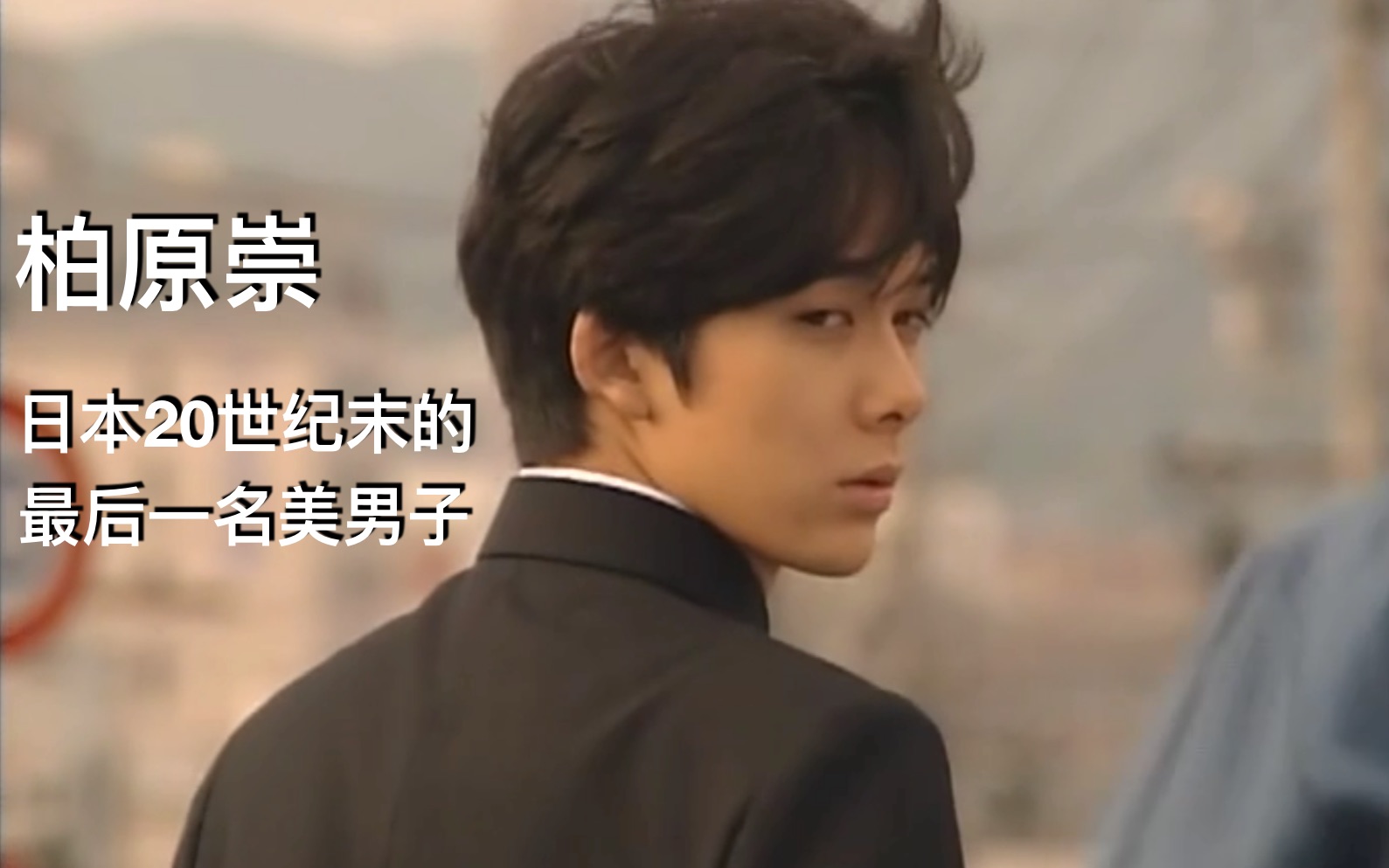 柏原崇,日本20世纪末的最后一名美男子!白线流里这个回首简直迷死人!