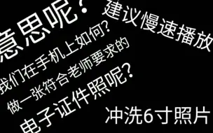 Tải video: 如何制作一张电子照？以及在6寸照里混排1寸2寸照片？乱骂第六弹。还是不知如何分类…明明是我的生活，却不算生活？