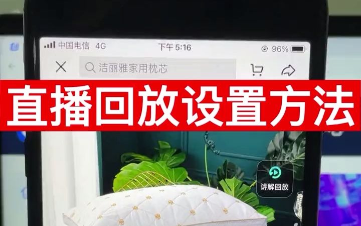 抖音小店商品直播回放讲解设置方法哔哩哔哩bilibili