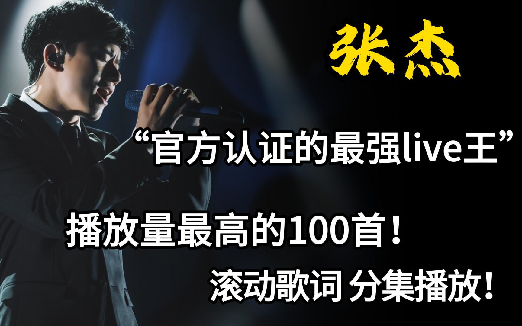 【张杰歌曲精选合集】100首播放量最高单曲合集,快看看你喜欢的那首在不在歌单里!哔哩哔哩bilibili