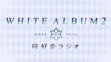 WHITE ALBUM2 同好会-哔哩哔哩_Bilibili