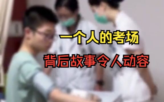 暖心!高考生突发疾病医生全程陪护哔哩哔哩bilibili