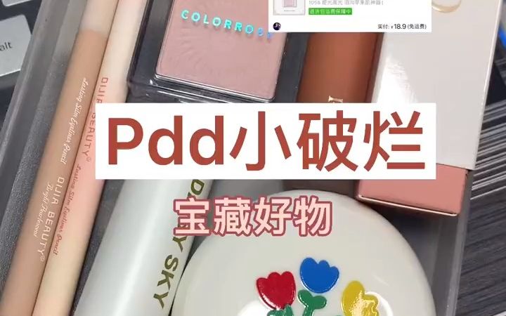 Pdd14.75𐟒𕥰破烂|996打工人爱的宝藏好物 看着很普通用着很哇塞的小登西 花小钱办大事 跟着我一起省钱吧哔哩哔哩bilibili